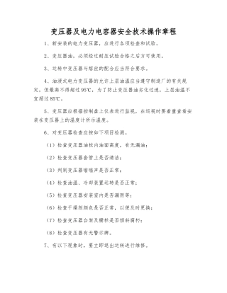 变压器及电力电容器安全技术操作规程