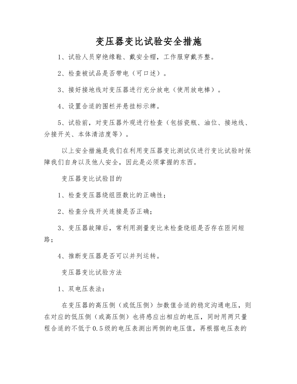 变压器变比试验安全措施_第1页