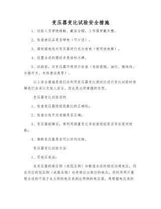 变压器变比试验安全措施