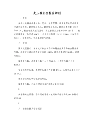 变压器安全检验细则