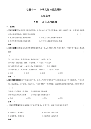 专题十一  中华文化与民族精神
