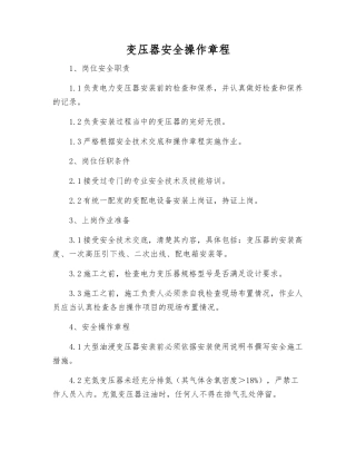 变压器安全操作规程