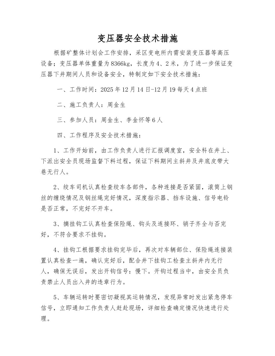 变压器安全技术措施_第1页