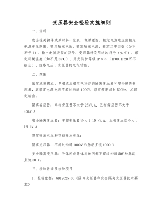 变压器安全检验实施细则