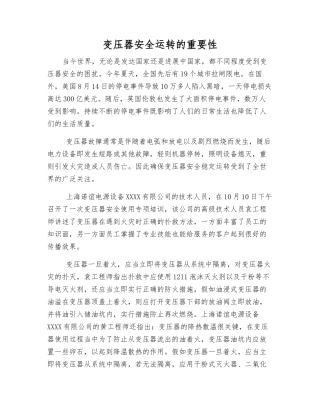 变压器安全运行的重要性