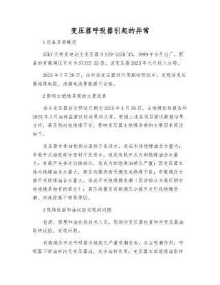 变压器呼吸器引起的异常