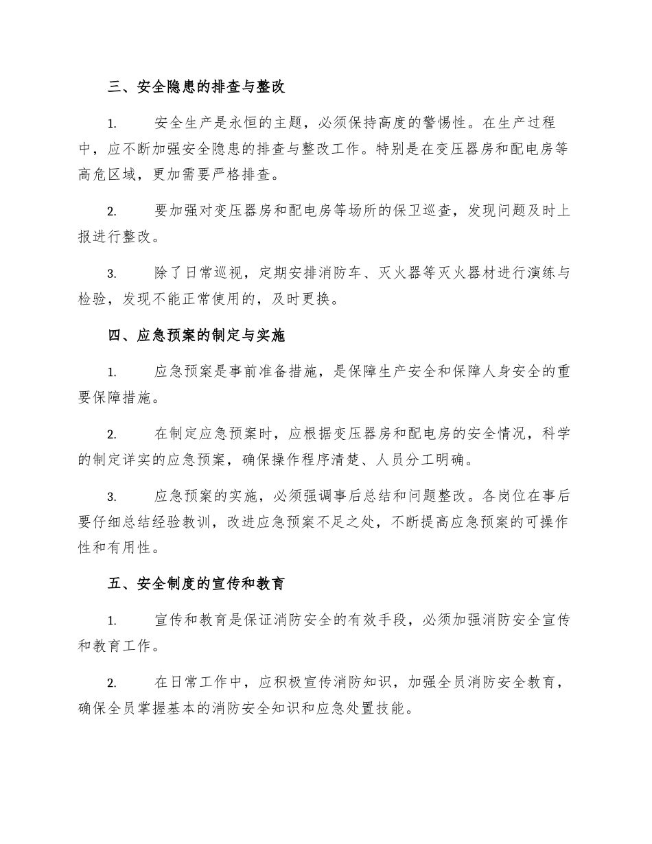 变压器房配电房的消防安全管理制度_第2页