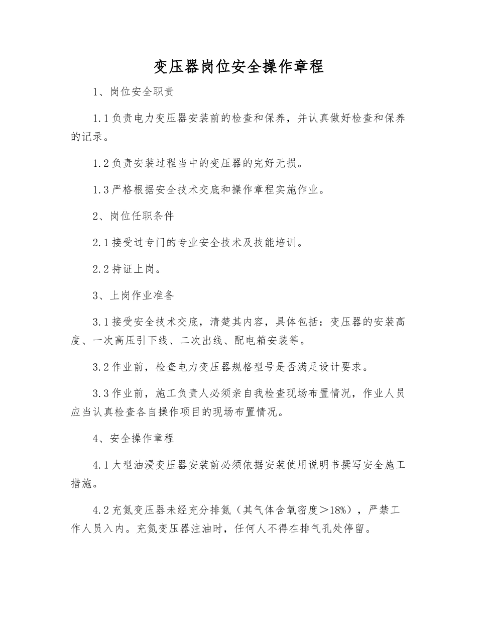 变压器岗位安全操作规程_第1页
