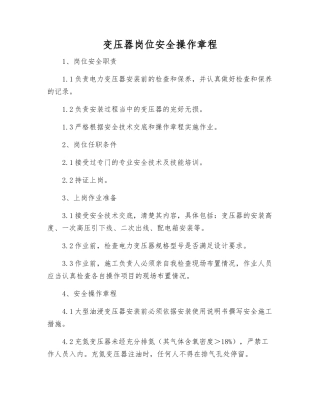 变压器岗位安全操作规程