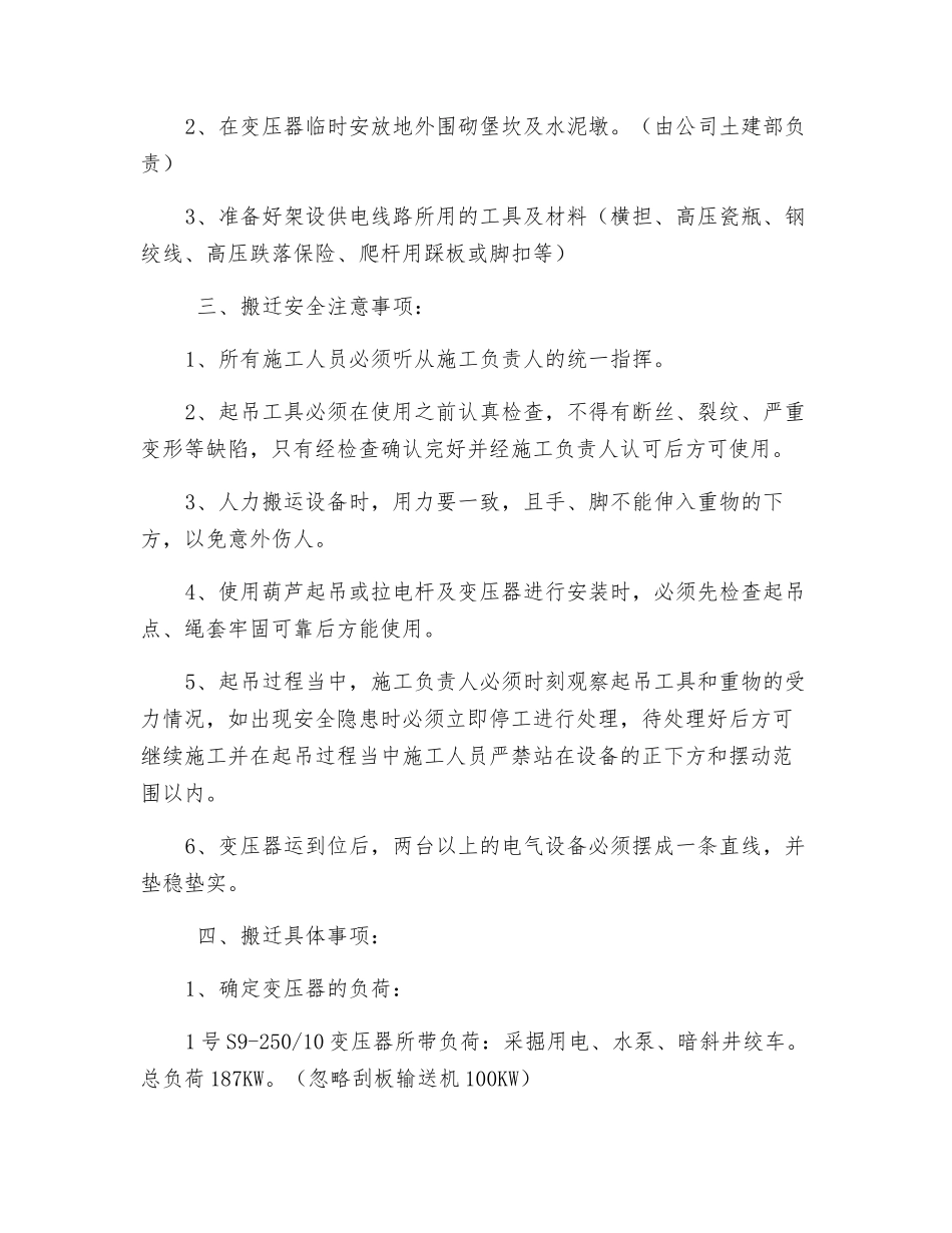 变压器搬迁安全技术措施_第2页
