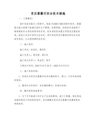 变压器搬迁安全技术措施