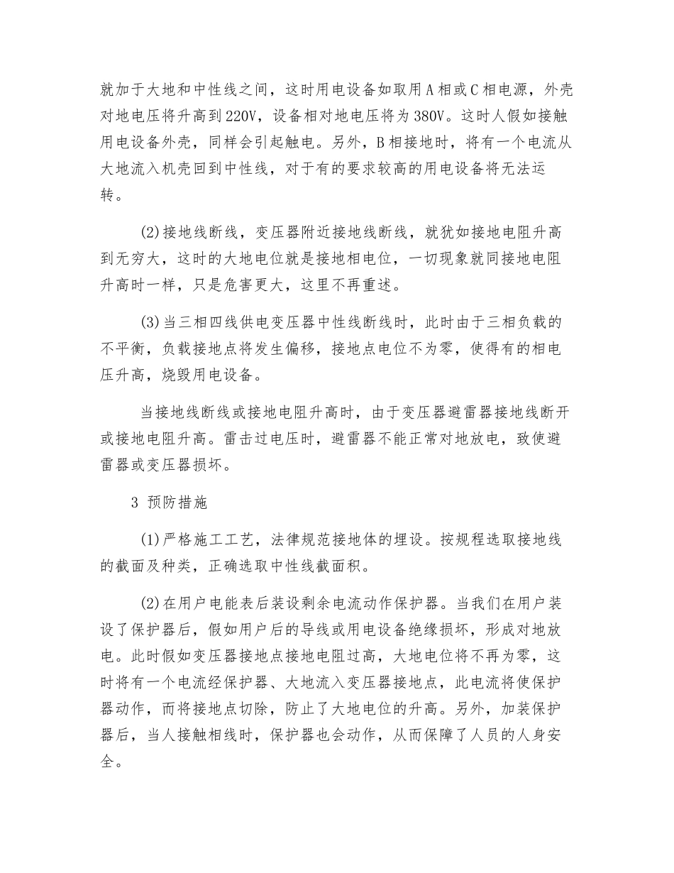 变压器接地电阻升高的危险及预防_第2页