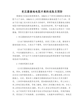 变压器接地电阻升高的危险及预防