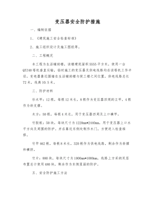 变压器安全防护措施