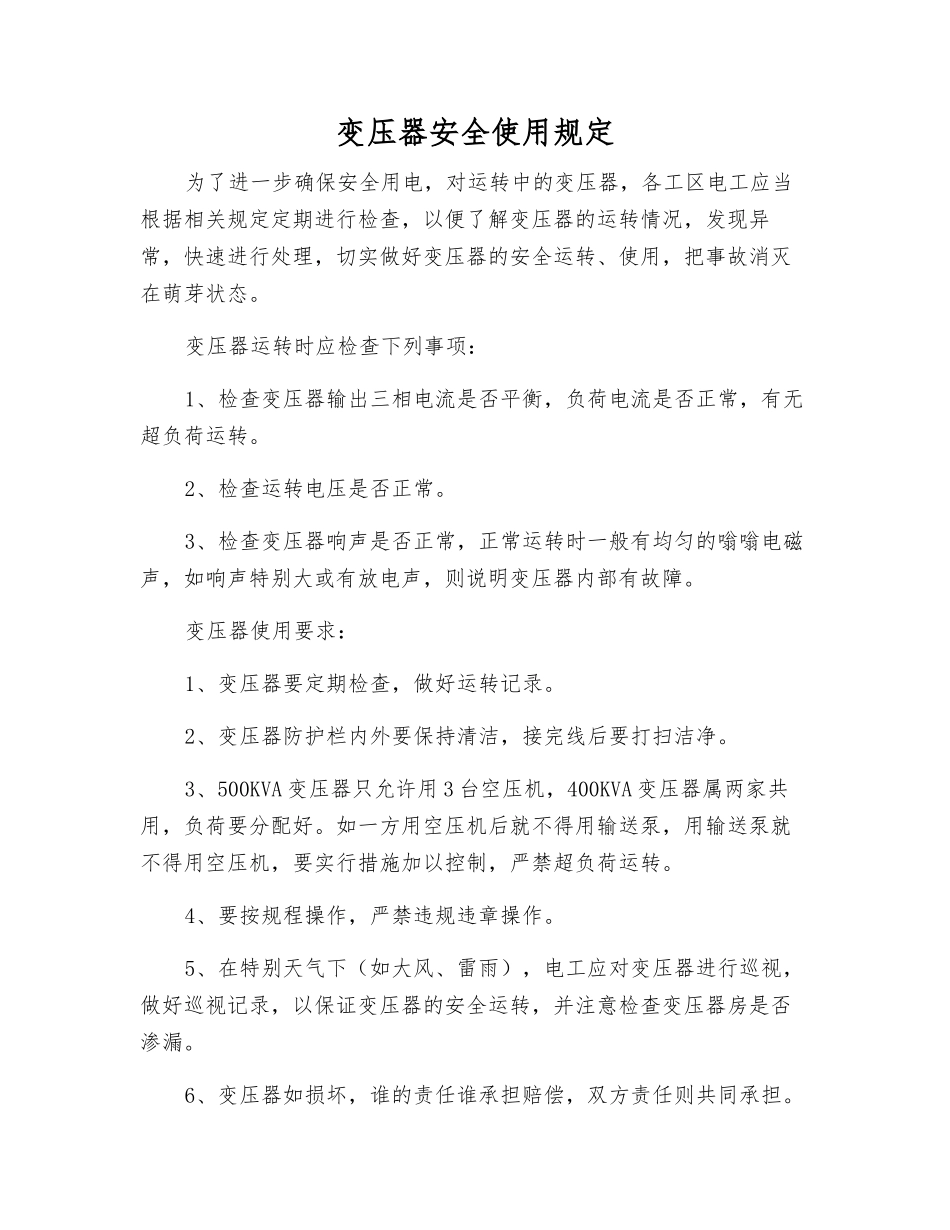 变压器安全使用规定_第1页