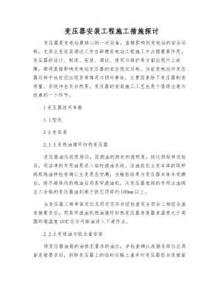 变压器安装工程施工措施探讨
