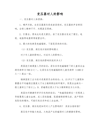 变压器对人的影响