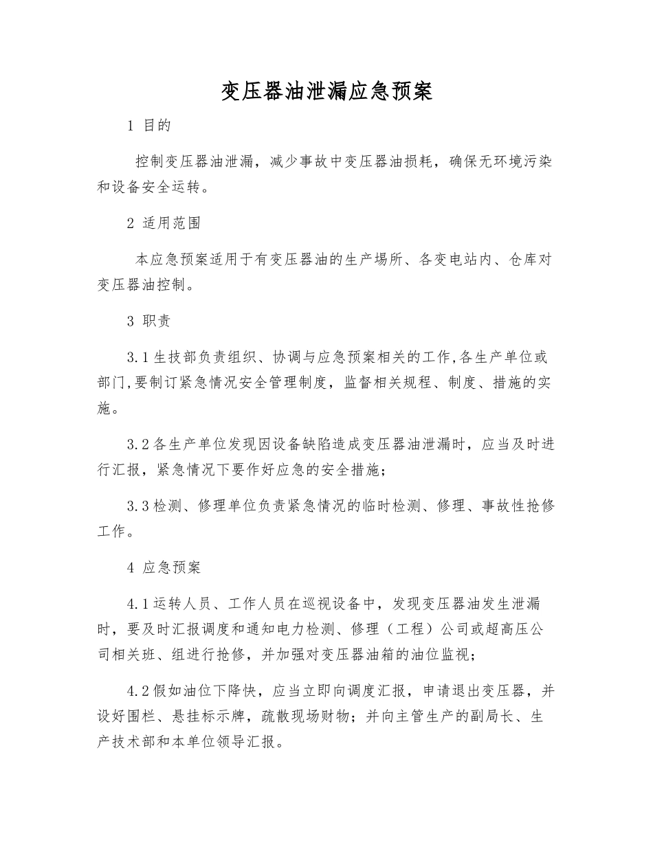 变压器油泄漏应急预案_第1页
