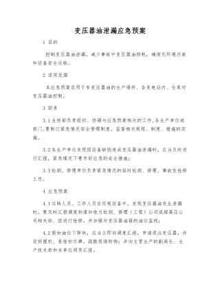 变压器油泄漏应急预案