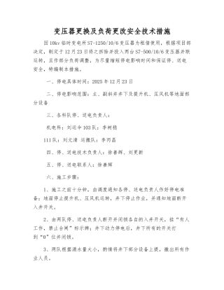 变压器更换及负荷更改安全技术措施