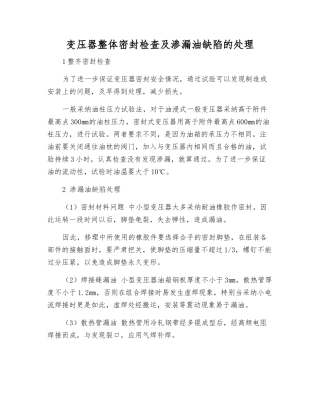 变压器整体密封检查及渗漏油缺陷的处理