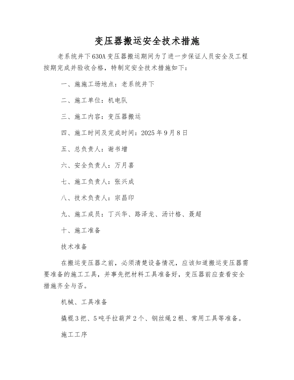 变压器搬运安全技术措施_第1页