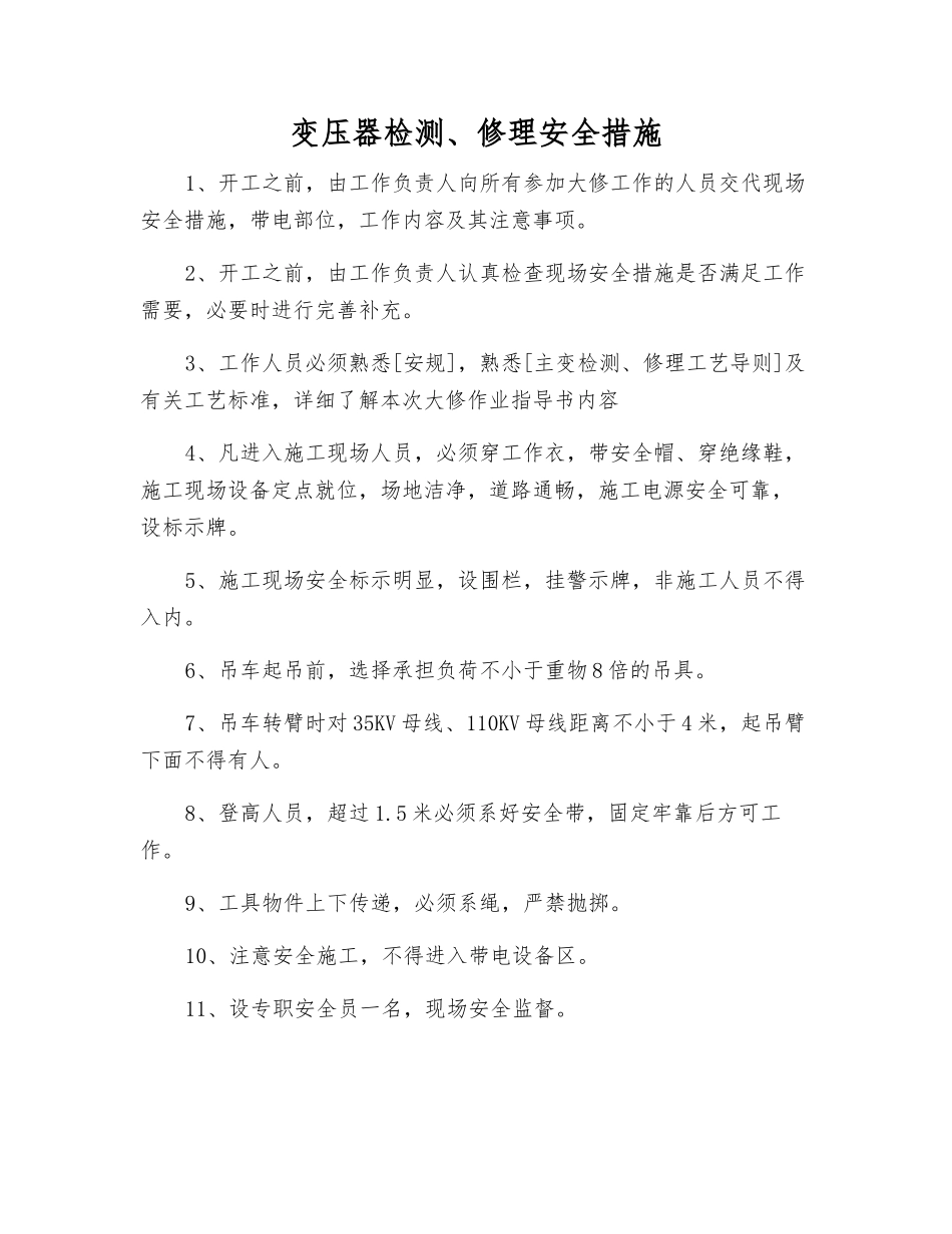 变压器检修安全措施_第1页