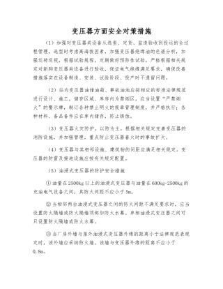 变压器方面安全对策措施