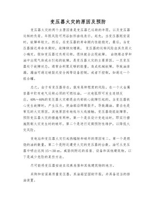 变压器火灾的原因及预防