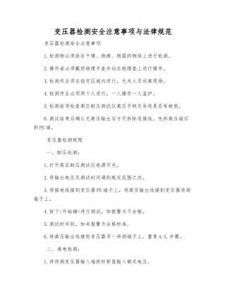 变压器检测安全注意事项与规范