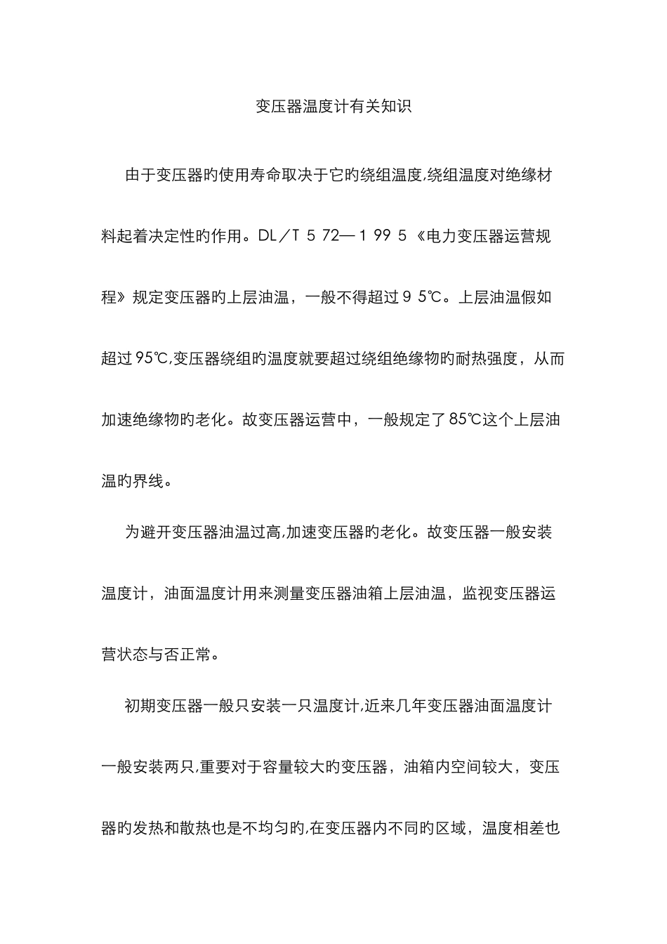 变压器温度计相关知识_第1页