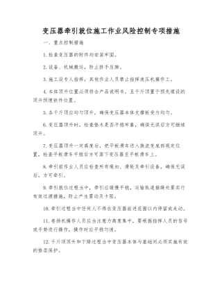 变压器牵引就位施工作业风险控制专项措施