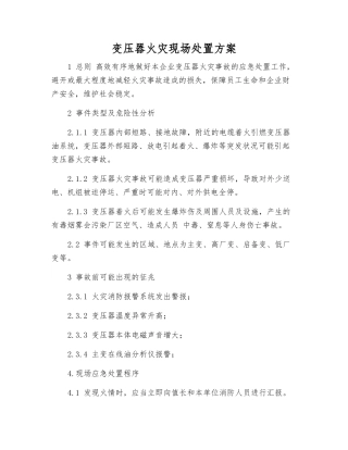 变压器火灾现场处置方案