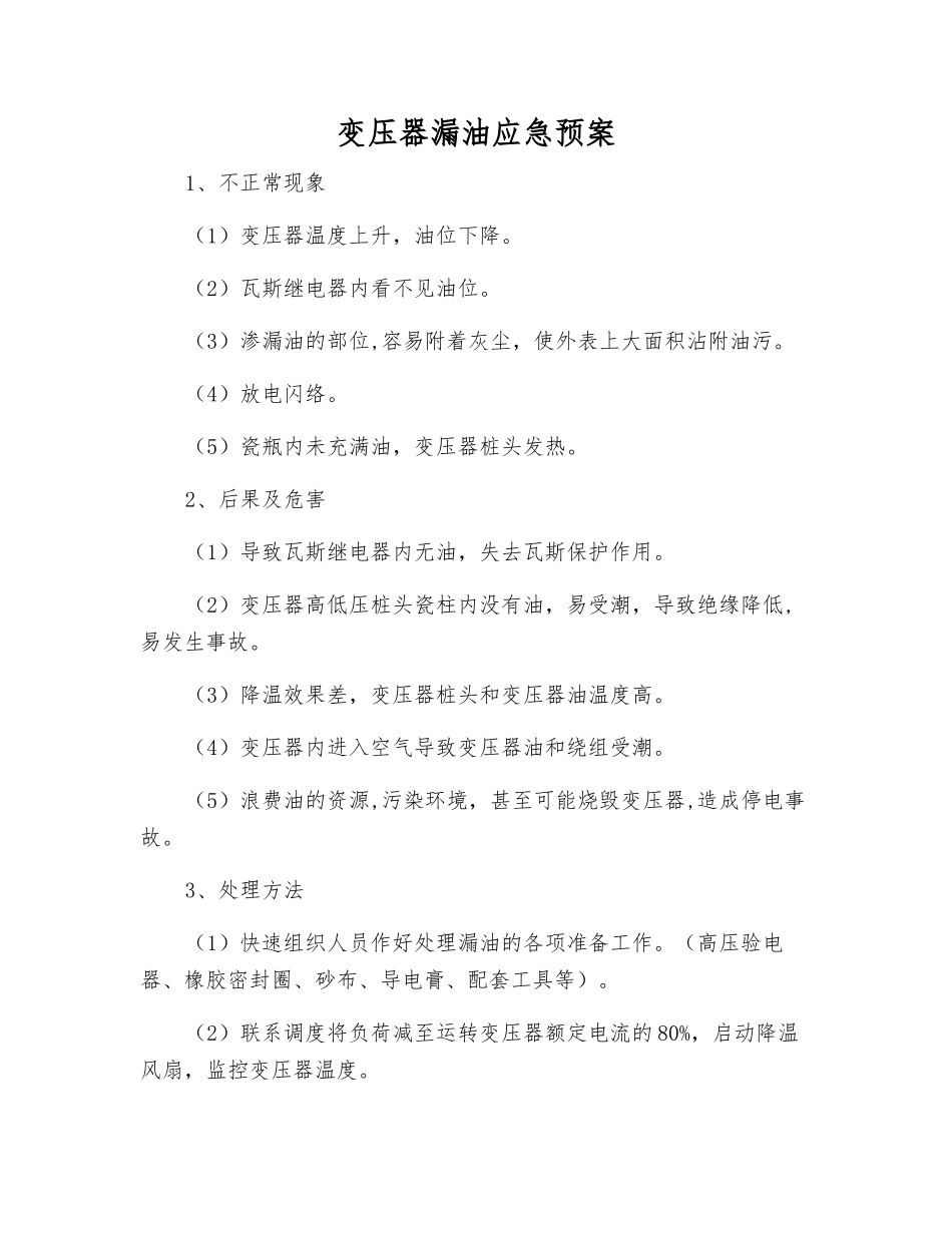 变压器漏油应急预案_第1页