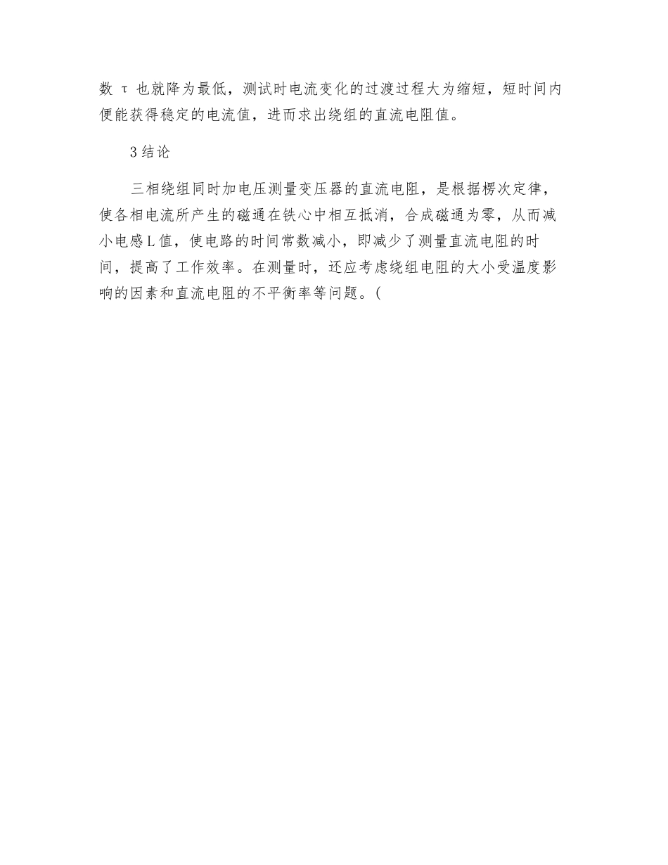变压器直流电阻测量方法的探讨_第2页