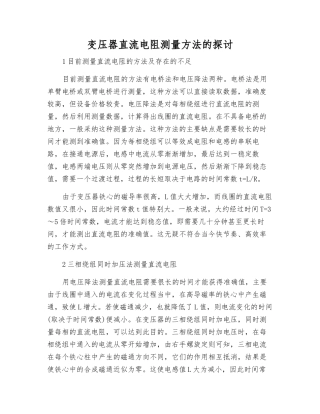 变压器直流电阻测量方法的探讨