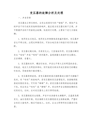 变压器的故障分析及处理
