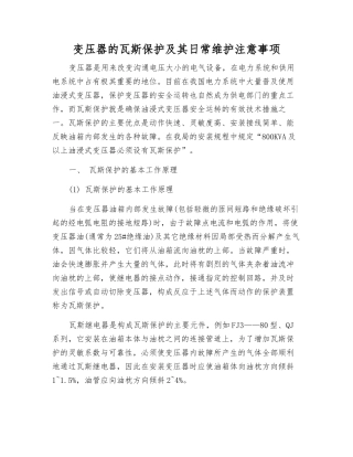 变压器的瓦斯保护及其日常维护注意事项