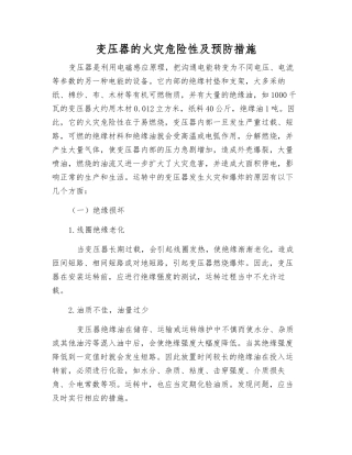 变压器的火灾危险性及预防措施