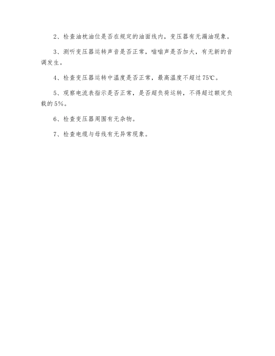 变压器的运行与维护安全技术操作规程_第2页