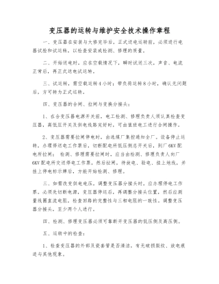 变压器的运行与维护安全技术操作规程