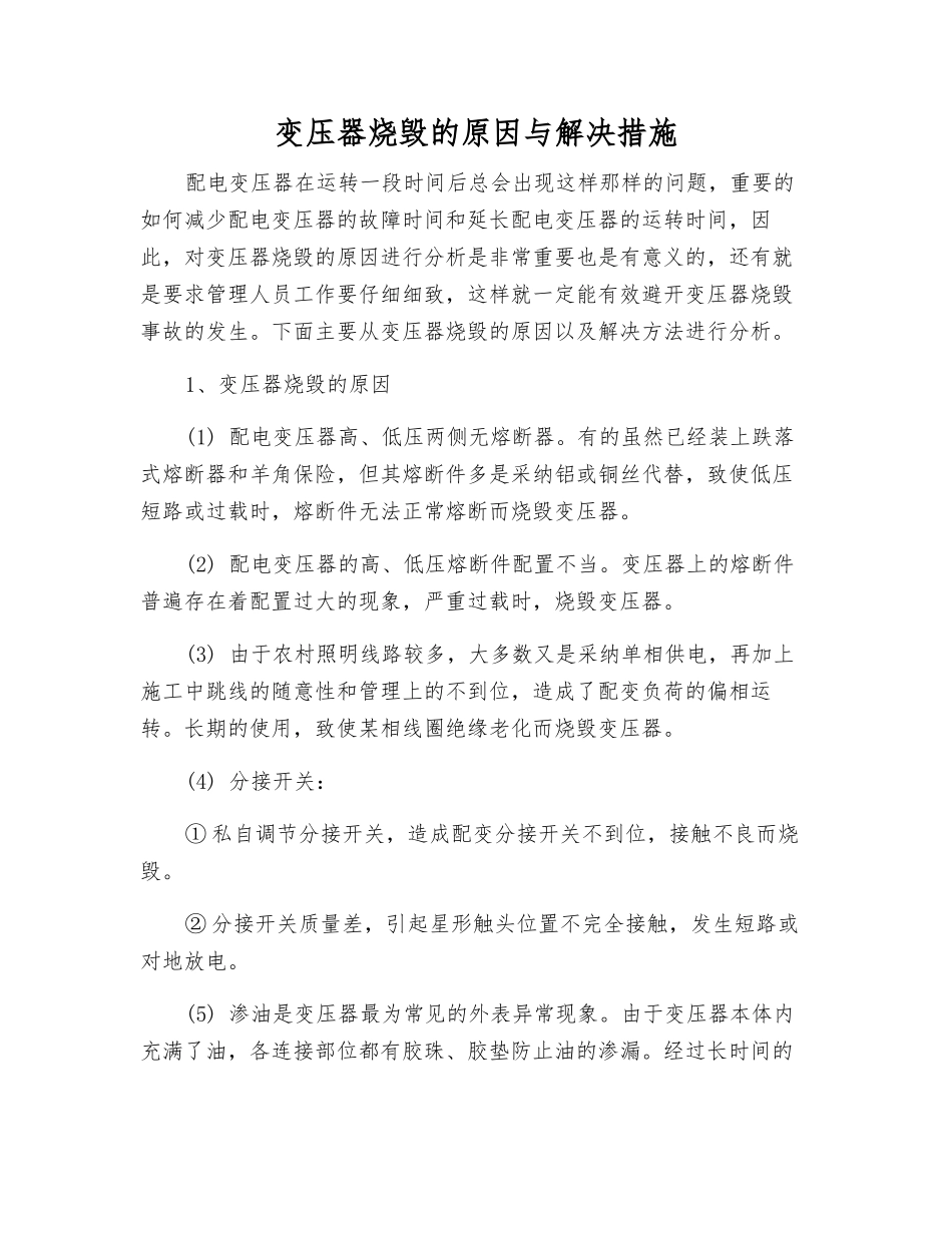 变压器烧毁的原因与解决措施_第1页
