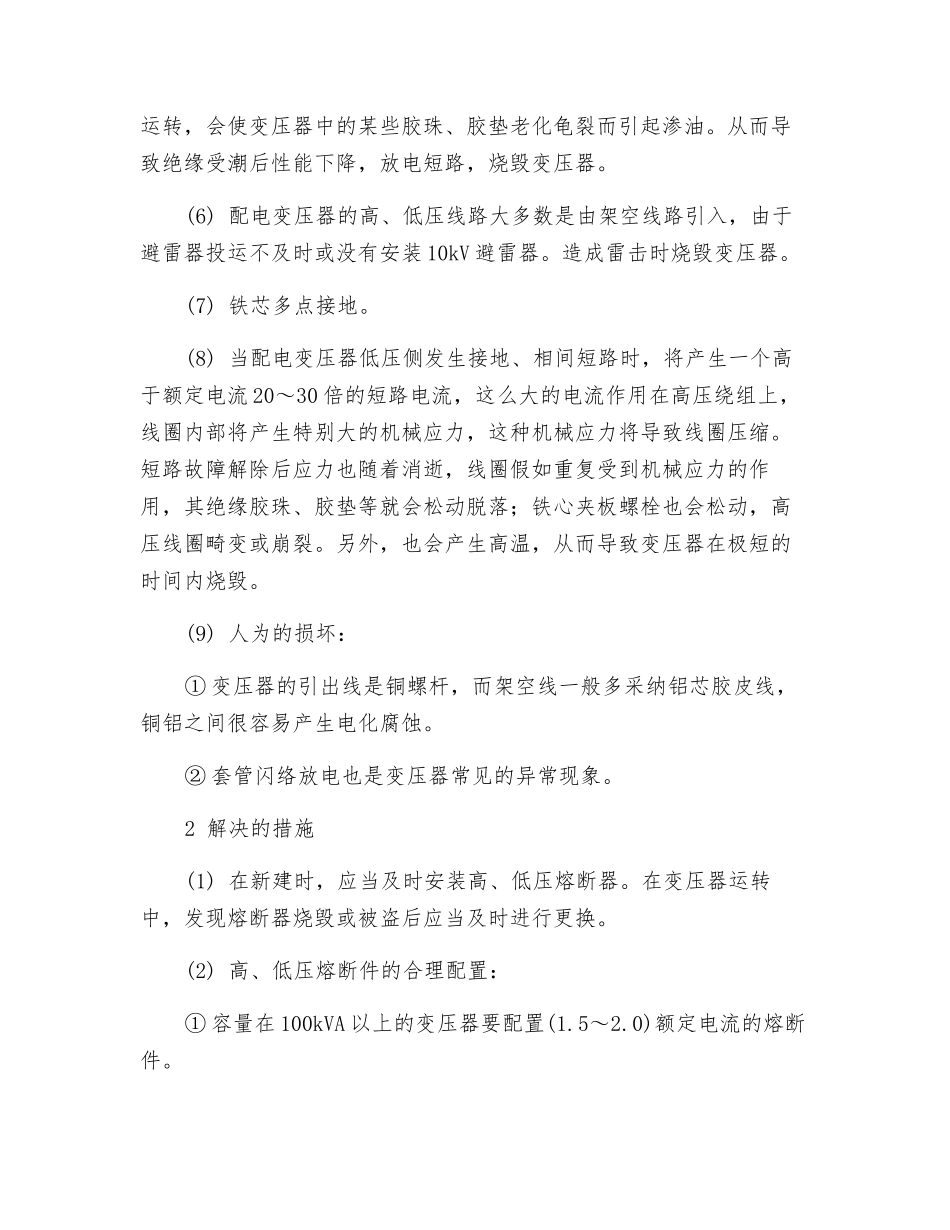变压器烧毁的原因与解决措施_第2页