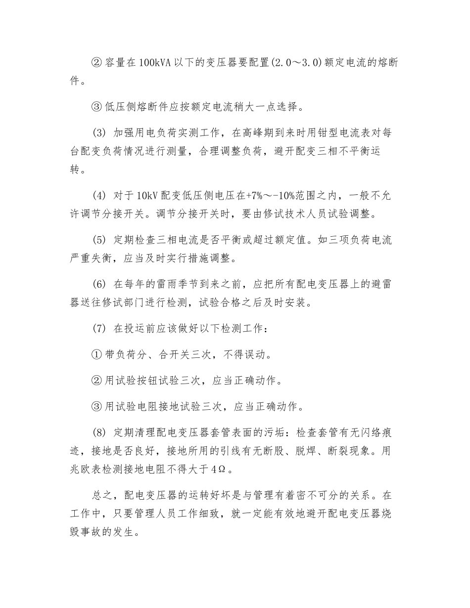 变压器烧毁的原因与解决措施_第3页