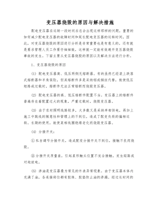 变压器烧毁的原因与解决措施