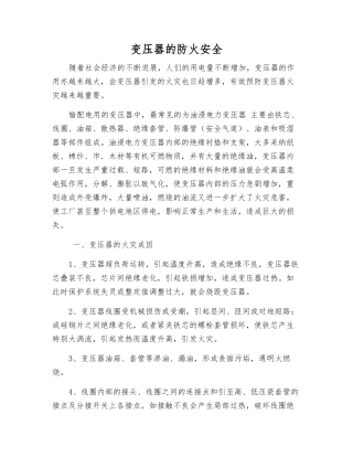 变压器的防火安全