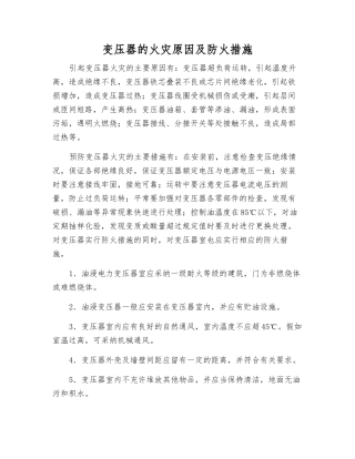 变压器的火灾原因及防火措施