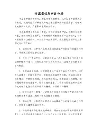 变压器短路事故分析