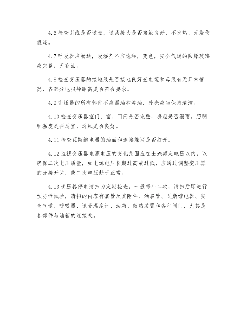 变压器维修保养规程_第2页