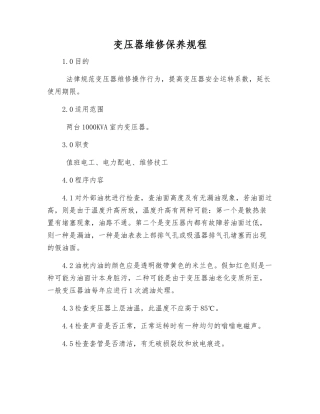 变压器维修保养规程